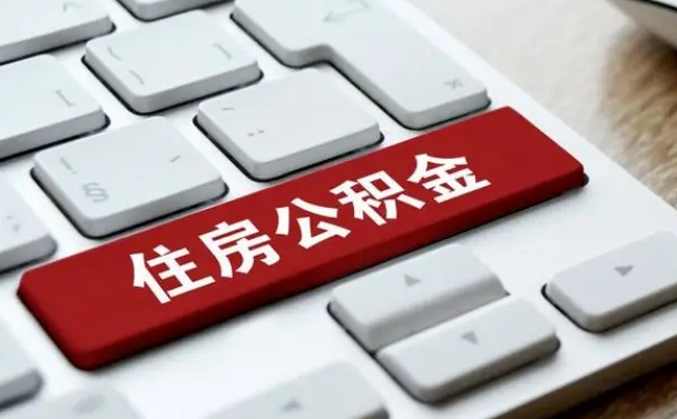 福州上海公积金代办公司（福州上海公积金可以代领吗）